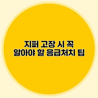 지퍼 고장 시 꼭 알아야 할 응급처치 팁