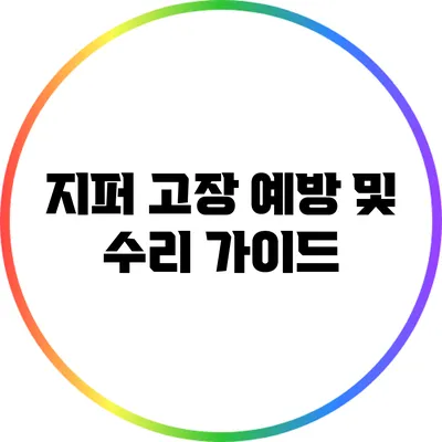 지퍼 고장 예방 및 수리 가이드