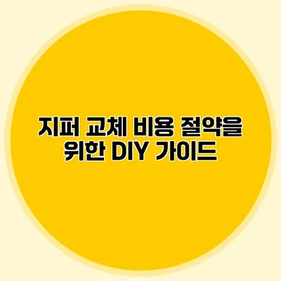 지퍼 교체 비용 절약을 위한 DIY 가이드