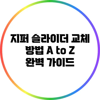 지퍼 슬라이더 교체 방법 A to Z: 완벽 가이드