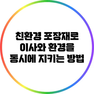 친환경 포장재로 이사와 환경을 동시에 지키는 방법