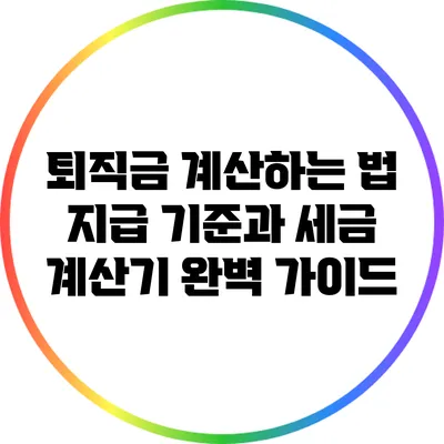 퇴직금 계산하는 법: 지급 기준과 세금 계산기 완벽 가이드