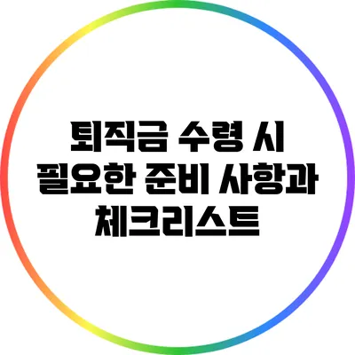 퇴직금 수령 시 필요한 준비 사항과 체크리스트