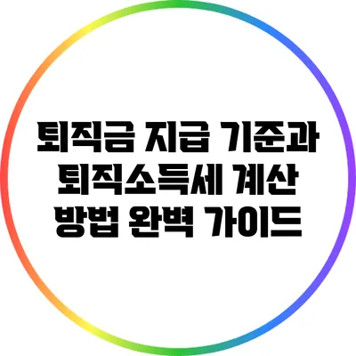 퇴직금 지급 기준과 퇴직소득세 계산 방법 완벽 가이드