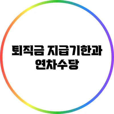 퇴직금 지급기한과 연차수당