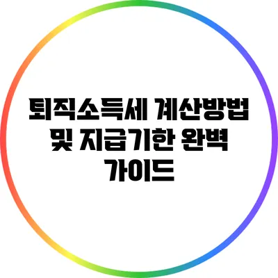 퇴직소득세 계산방법 및 지급기한 완벽 가이드