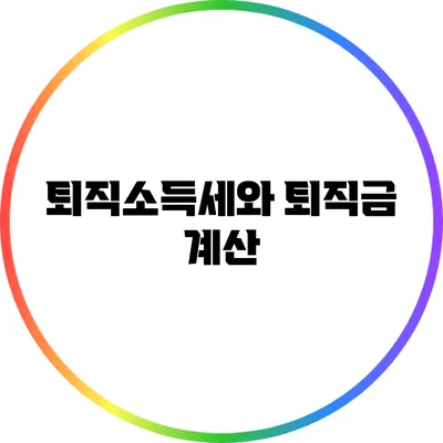 퇴직소득세와 퇴직금 계산