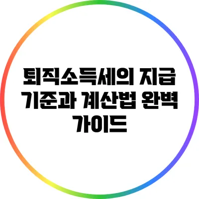 퇴직소득세의 지급 기준과 계산법 완벽 가이드