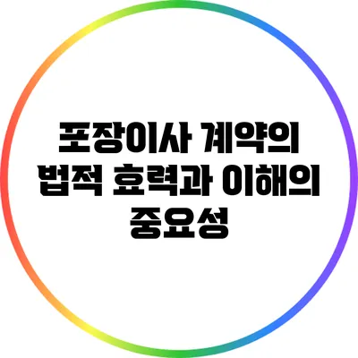 포장이사 계약의 법적 효력과 이해의 중요성