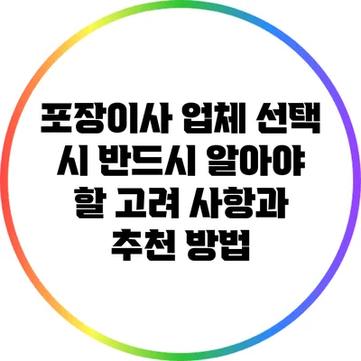 포장이사 업체 선택 시 반드시 알아야 할 고려 사항과 추천 방법