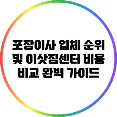 포장이사 업체 순위 및 이삿짐센터 비용 비교 완벽 가이드