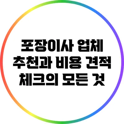 포장이사 업체 추천과 비용 견적 체크의 모든 것