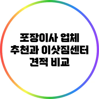 포장이사 업체 추천과 이삿짐센터 견적 비교