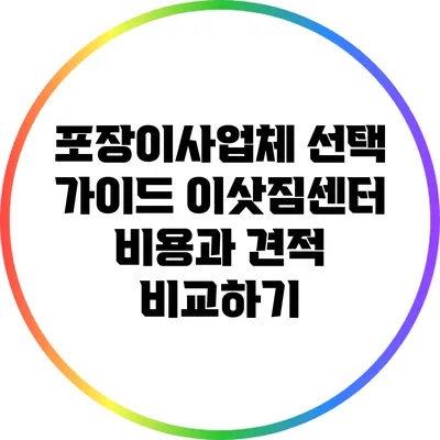 포장이사업체 선택 가이드: 이삿짐센터 비용과 견적 비교하기