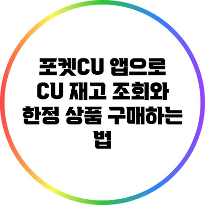 포켓CU 앱으로 CU 재고 조회와 한정 상품 구매하는 법