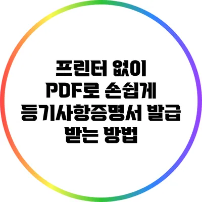 프린터 없이 PDF로 손쉽게 등기사항증명서 발급 받는 방법