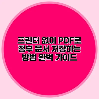 프린터 없이 PDF로 정부 문서 저장하는 방법 완벽 가이드