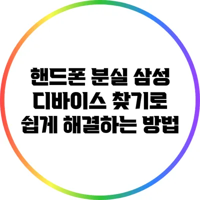 핸드폰 분실? 삼성 디바이스 찾기로 쉽게 해결하는 방법