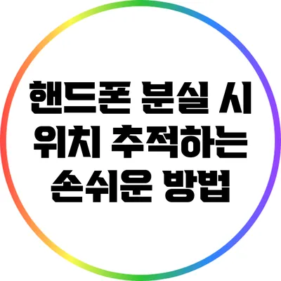 핸드폰 분실 시 위치 추적하는 손쉬운 방법