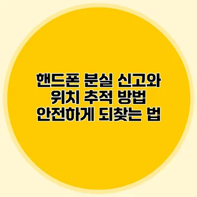 핸드폰 분실 신고와 위치 추적 방법: 안전하게 되찾는 법