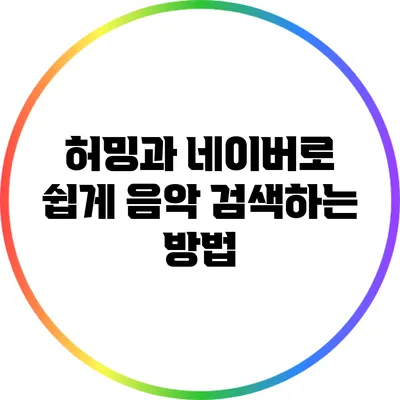 허밍과 네이버로 쉽게 음악 검색하는 방법