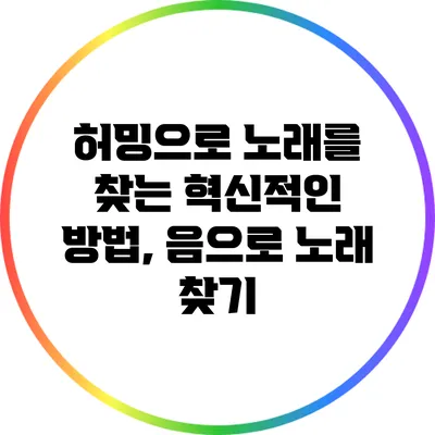 허밍으로 노래를 찾는 혁신적인 방법, 음으로 노래 찾기