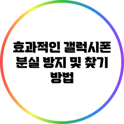 효과적인 갤럭시폰 분실 방지 및 찾기 방법