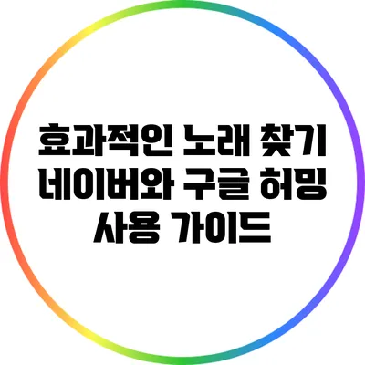 효과적인 노래 찾기: 네이버와 구글 허밍 사용 가이드