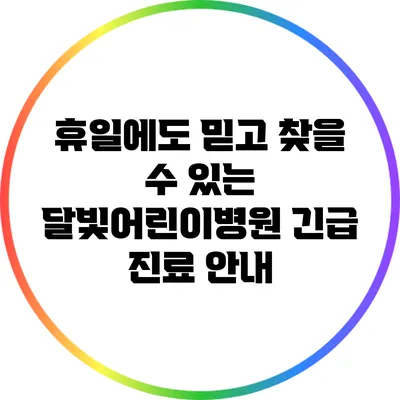휴일에도 믿고 찾을 수 있는 달빛어린이병원 긴급 진료 안내