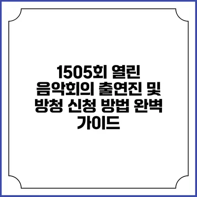 1505회 열린 음악회의 출연진 및 방청 신청 방법 완벽 가이드