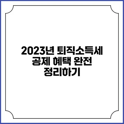 2023년 퇴직소득세 공제 혜택 완전 정리하기