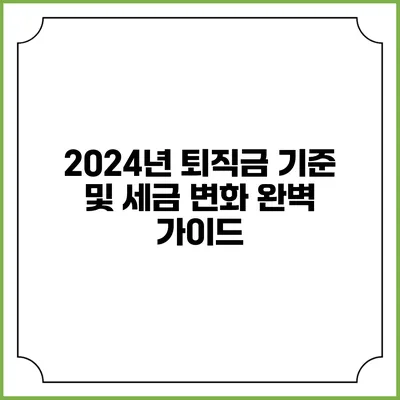 2024년 퇴직금 기준 및 세금 변화 완벽 가이드