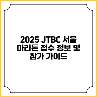 2025 JTBC 서울 마라톤 접수 정보 및 참가 가이드