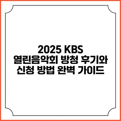 2025 KBS 열린음악회 방청 후기와 신청 방법 완벽 가이드