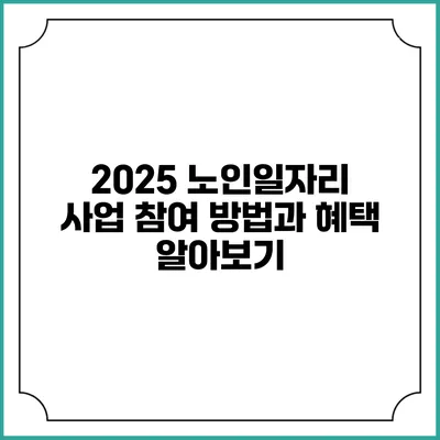2025 노인일자리 사업 참여 방법과 혜택 알아보기