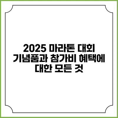 2025 마라톤 대회 기념품과 참가비 혜택에 대한 모든 것