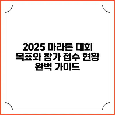 2025 마라톤 대회 목표와 참가 접수 현황 완벽 가이드