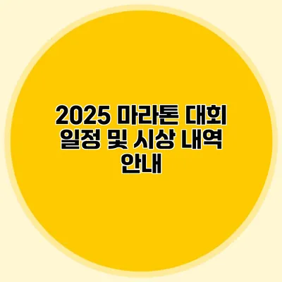 2025 마라톤 대회 일정 및 시상 내역 안내