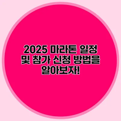 2025 마라톤 일정 및 참가 신청 방법을 알아보자!