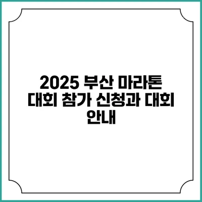 2025 부산 마라톤 대회: 참가 신청과 대회 안내