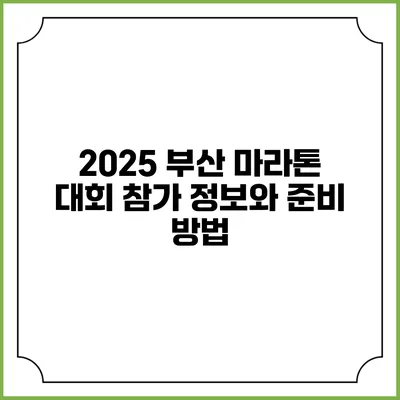 2025 부산 마라톤 대회 참가 정보와 준비 방법