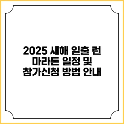 2025 새해 일출 런 마라톤 일정 및 참가신청 방법 안내