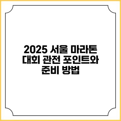2025 서울 마라톤: 대회 관전 포인트와 준비 방법