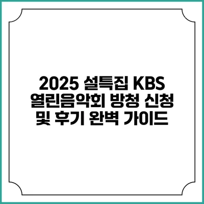 2025 설특집 KBS 열린음악회 방청 신청 및 후기 완벽 가이드