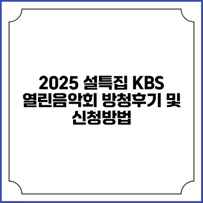2025 설특집 KBS 열린음악회 방청후기 및 신청방법