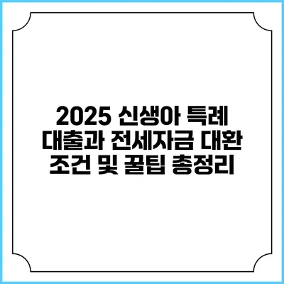 2025 신생아 특례 대출과 전세자금 대환: 조건 및 꿀팁 총정리