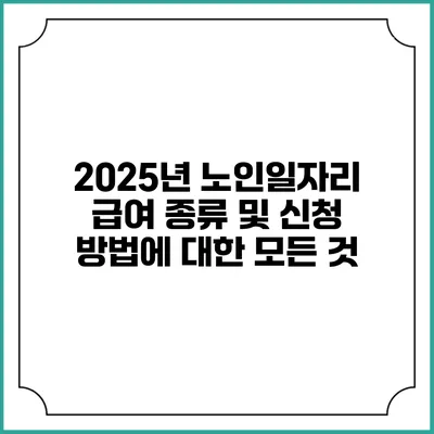 2025년 노인일자리 급여 종류 및 신청 방법에 대한 모든 것