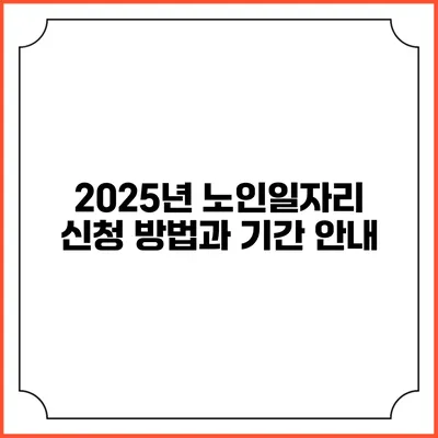 2025년 노인일자리 신청 방법과 기간 안내