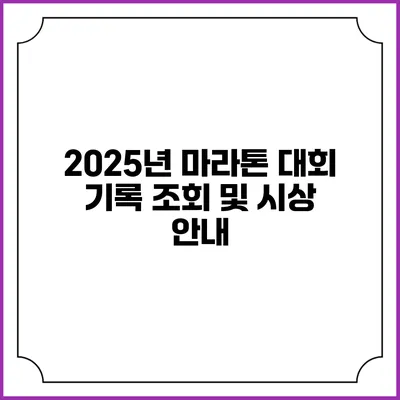 2025년 마라톤 대회 기록 조회 및 시상 안내