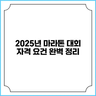 2025년 마라톤 대회: 자격 요건 완벽 정리